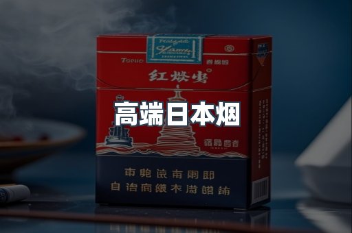 高端日本烟