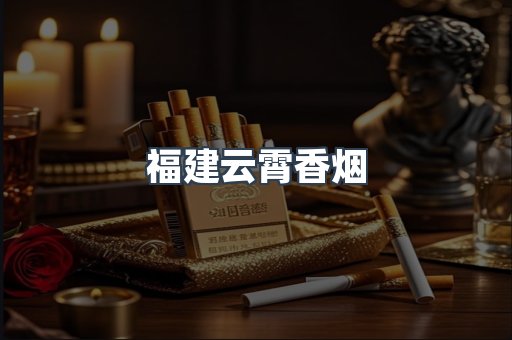 福建云霄香烟